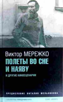 Книга Мережко В. Полёты во сне и наяву и другие киносценарии, 11-19085, Баград.рф